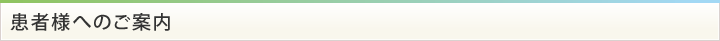 患者様へのご案内