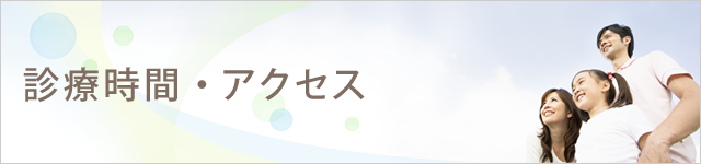 診療時間・アクセス